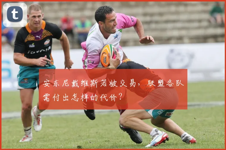 安东尼戴维斯若被交易,联盟各队需付出怎样的代价?