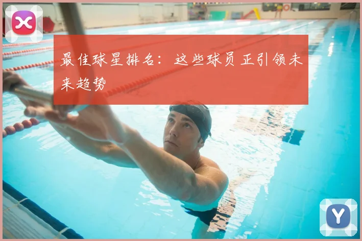 最佳球星排名:这些球员正引领未来趋势