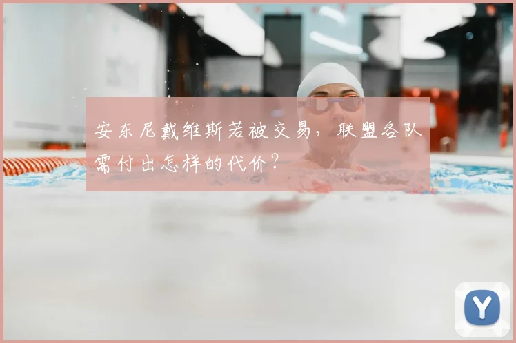 安东尼戴维斯若被交易，联盟各队需付出怎样的代价？