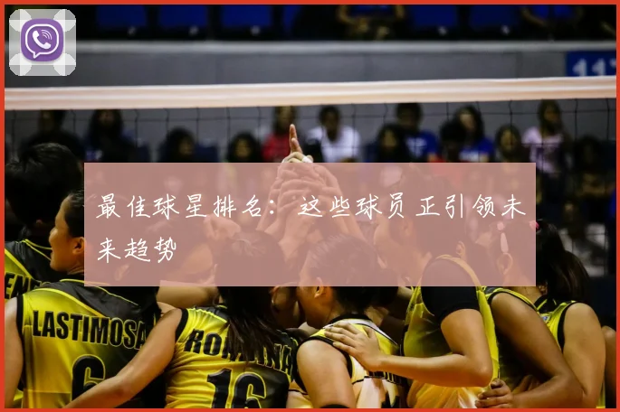 最佳球星排名：这些球员正引领未来趋势