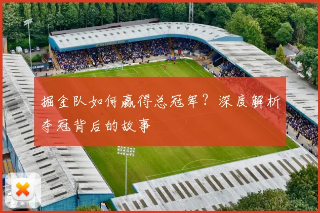 掘金队如何赢得总冠军？深度解析夺冠背后的故事