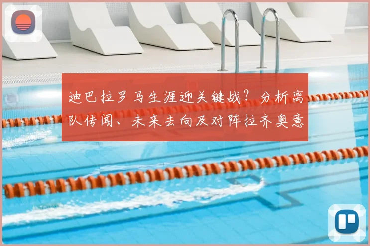 迪巴拉罗马生涯迎关键战？分析离队传闻、未来去向及对阵拉齐奥意义