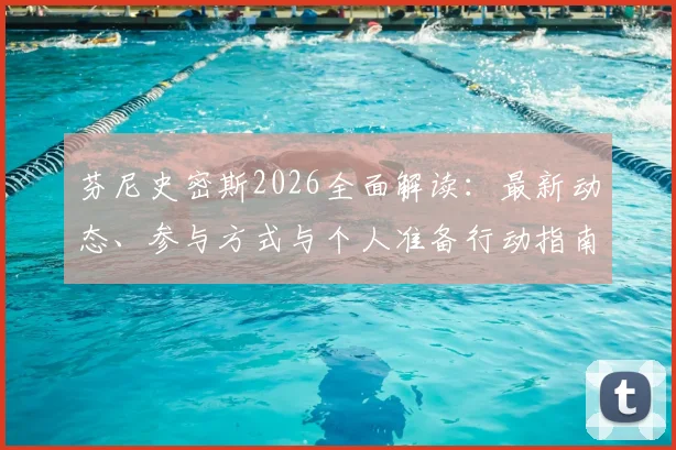 芬尼史密斯2026全面解读：最新动态、参与方式与个人准备行动指南