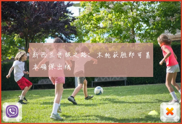 新西兰晋级之路：末轮获胜即可基本确保出线