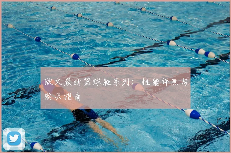 欧文最新篮球鞋系列：性能评测与购买指南